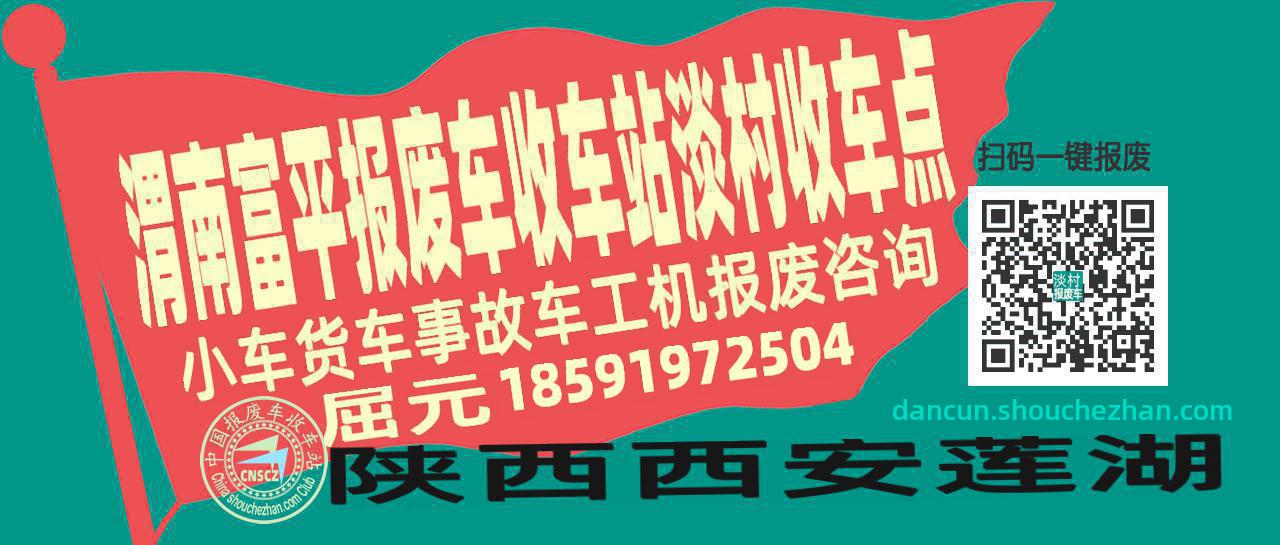 渭南富平报废车收车站淡村收车点